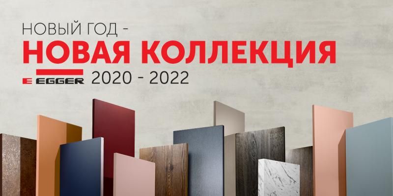 Новая коллекция ЛДСП Эггер 2020-2022
